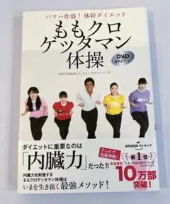 ももクロ　ゲッタマン体操　DVD付き