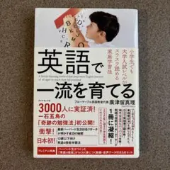 英語で一流を育てる 小学生でも大学入試レベルがスラスラ読める家庭学習法