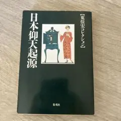 日本仰天起源 : 荒俣宏コレクション