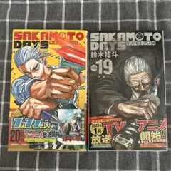 SAKAMOTO DAYS 漫画 コミック19巻 20巻