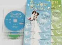 君には絶対恋してない！ DVD 8-14 レンタル落ち