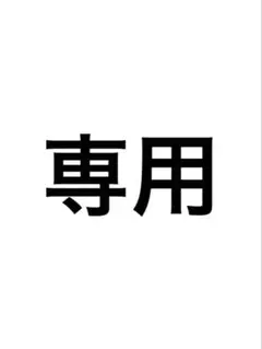 専用