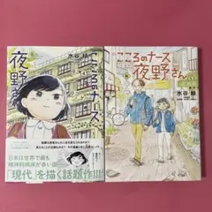 こころのナース夜野さん. 4巻＆5巻