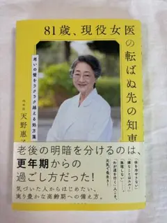 81歳、現役女医の転ばぬ先の知恵