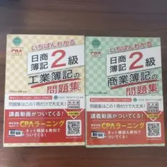 ★のんの様★一番いちばんわかる 日商簿記 2級 問題集 商業簿記工業簿記　セット