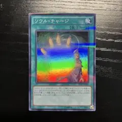 ソウルチャージ　スーパー