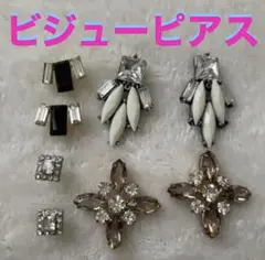 ●中古●ビジューピアス ガラスピアス きらきらピアス●4点セット①●