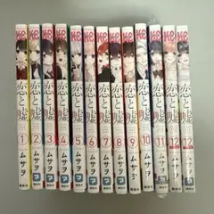 恋と嘘 全12巻セット