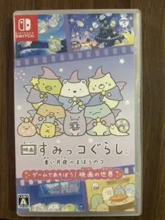 switch すみっコぐらし　青い月夜の魔法のコ