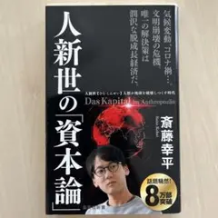 人新世の「資本論」