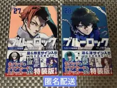 ブルーロック 27巻 28巻 2点セット