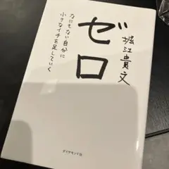 ゼロ なにもない自分に小さなイチを足していく