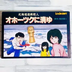 オホーツクに消ゆ HSP-07 LOGINSOFT