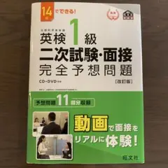 英検1級二次試験・面接完全予想問題 14日でできる!