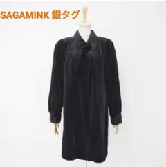 サガミンク ロングコート【希少】saga mink 毛皮 コート 銀サガ