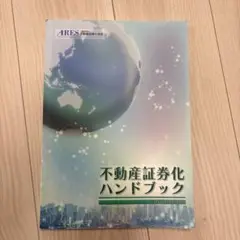 不動産証券化ハンドブック 2022