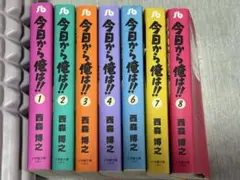 今日から俺は!! 1〜4、6〜8巻セット