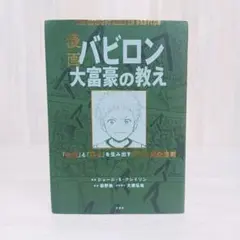 漫画 バビロン大富豪の教え 「お金」と「幸せ」を生み出す黄金法則