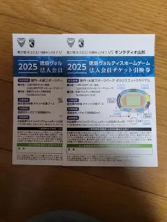 徳島ヴォルティスホームチケット引換券