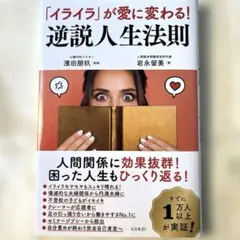 ★【美品！】「イライラ」が愛に変わる!逆説人生法則／岩永 留美