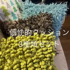 個性派クッション（カバー）3種類セット　ボンボン