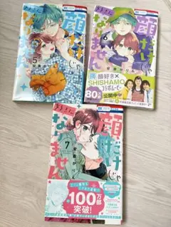 顔だけじゃ好きになりません　安斎かりん　3冊セット　5〜7巻　6巻未開封