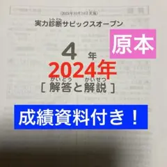 サピックス4年実力診断サピックスオープン　2024年　原本！