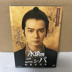 永遠のニシパ 北海道と名付けた男 松浦武四郎