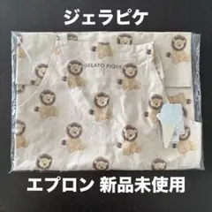 ジェラートピケ キッズ用 ライオン柄エプロン 新品未開封タグ付き