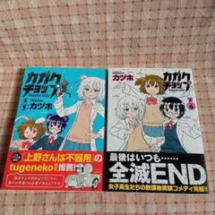 【中古】 カガクチョップ ４/フレックスコミックス/カヅホ 楽天市場】カガクチョップ 4の通販