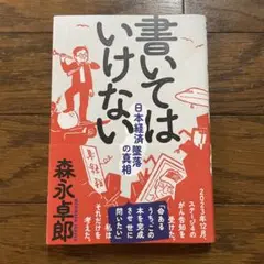 書いてはいけない　森永卓郎