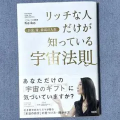 リッチな人だけが知っている宇宙法則 お金、愛、最高の人生