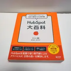 HubSpot 大百科 2024年 改訂版