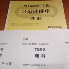 浜学園❣️灘中対策★小6日曜特別特訓、入試直前特訓、夏期講習、３冠本、最レ理科他❗️ 2025年最新】3冠達成 浜学園の人気アイテム - メルカリ