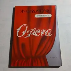 楽譜　オペラ名アリア集　SOPRANO 1　昭和52年・6刷　音楽之友社