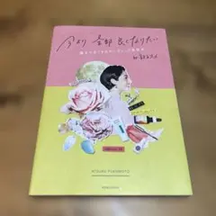 今より全部良くなりたい 運まで良くするオーガニック美容本 by敦子スメ