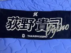 ロッテ 荻野貴司 応援タオル