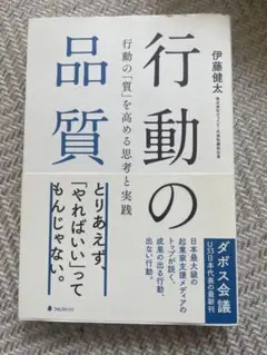 行動の品質 平賀義雄著