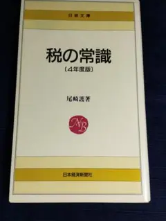 税の常識 (4年度版) 尾崎護著 215p 1992 日経文庫 750円