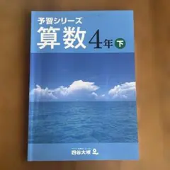 予習シリーズ 算数 4年 下