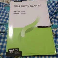 日常生活のデジタルメディア　22