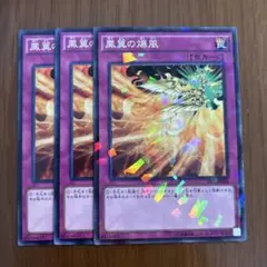 遊戯王 鳳翼の爆風 3枚セット