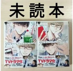 TVドラマ化作品　BL「40までにしたい10のこと１〜２ ／マミタ」※未読本