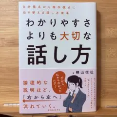わかりやすさよりも大切な話し方