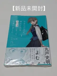【新品未開封】 今さらですが、幼なじみを好きになってしまいました 1