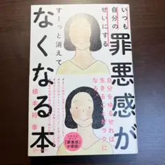 いつも自分のせいにする罪悪感がすーっと消えてなくなる本
