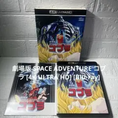 劇場版 SPACE ADVENTURE コブラ 4K ULTRA Blu-ray 81mZYAGUH+L._UF894,1000_QL80_.jpg