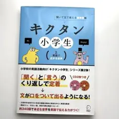 キクタン小学生 2. 英語で広がる世界