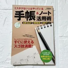 ミスが少ない人はやっている 手帳&ノート活用術