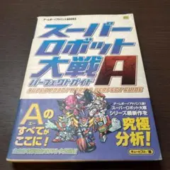 スーパーロボット大戦Aパーフェクトガイド